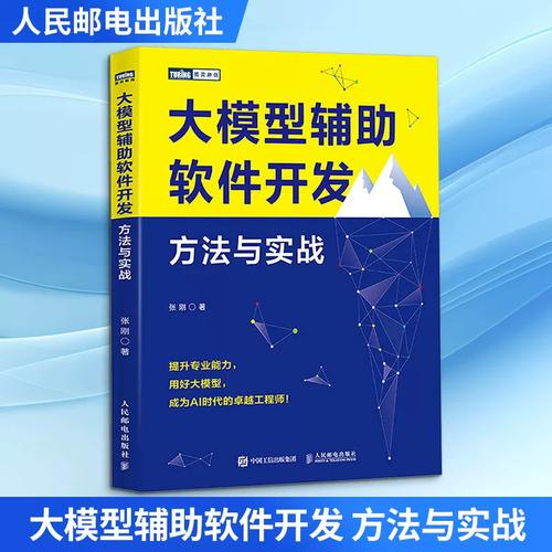 从方法到实战 大模型时代的人工智能应用软件开发全指南